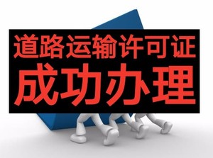 昆明道路运输许可证代办